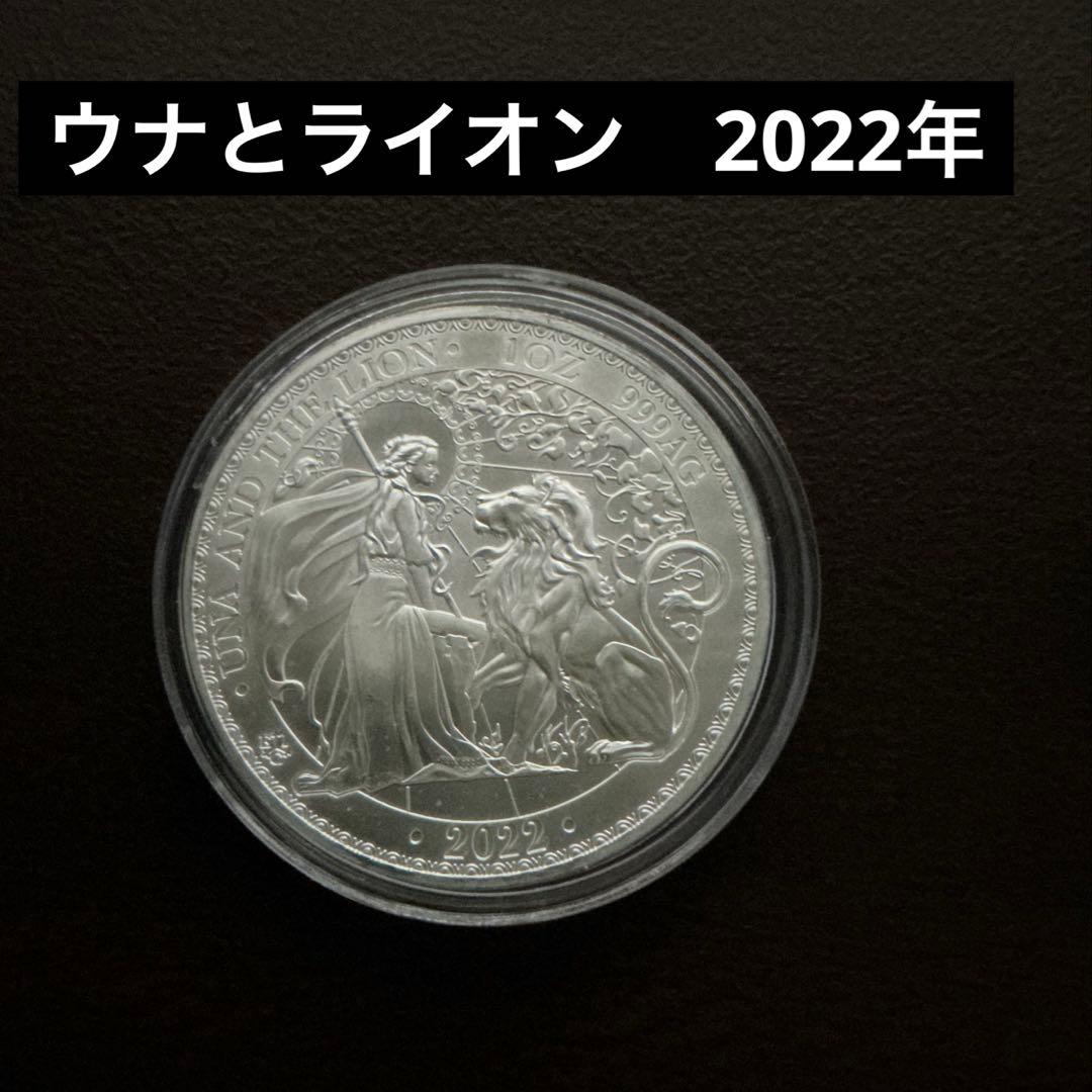 ウナとライオン　希少　2022年 セントヘレナ　純銀　1オンス　銀貨