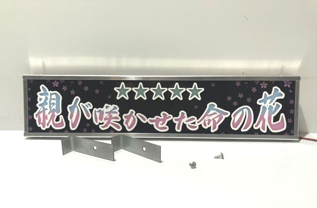 ワンマンアンドン灯 貞子婚活パパ活中