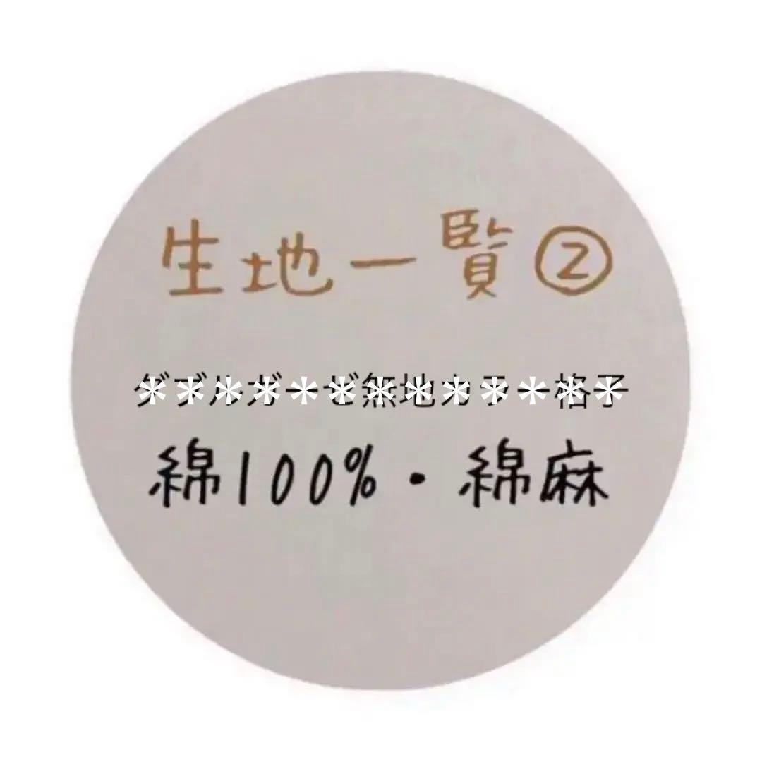 【生地一覧②】＊ハンドメイド