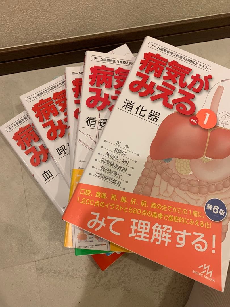 病気が見えるvol.1〜5