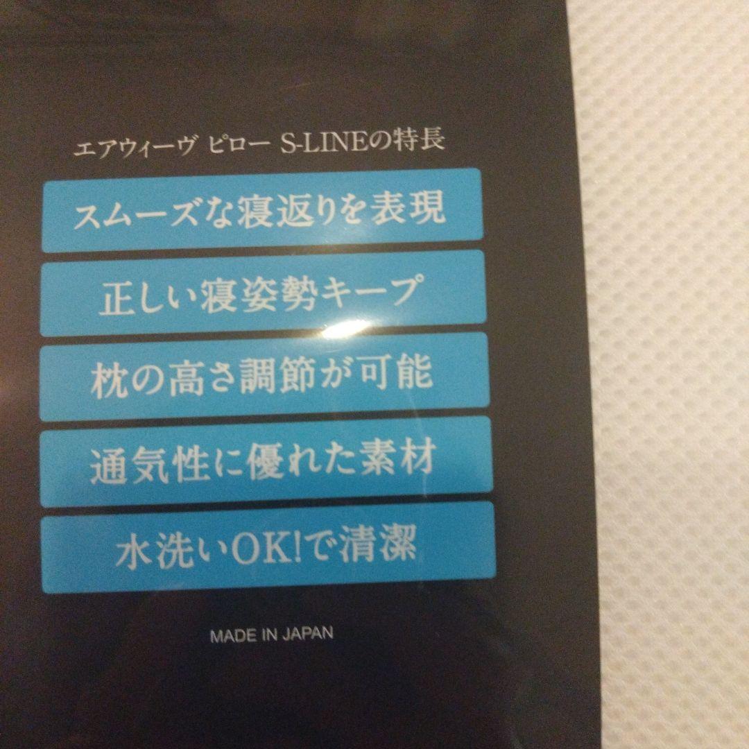 airweave S-LINE 枕・ピロー