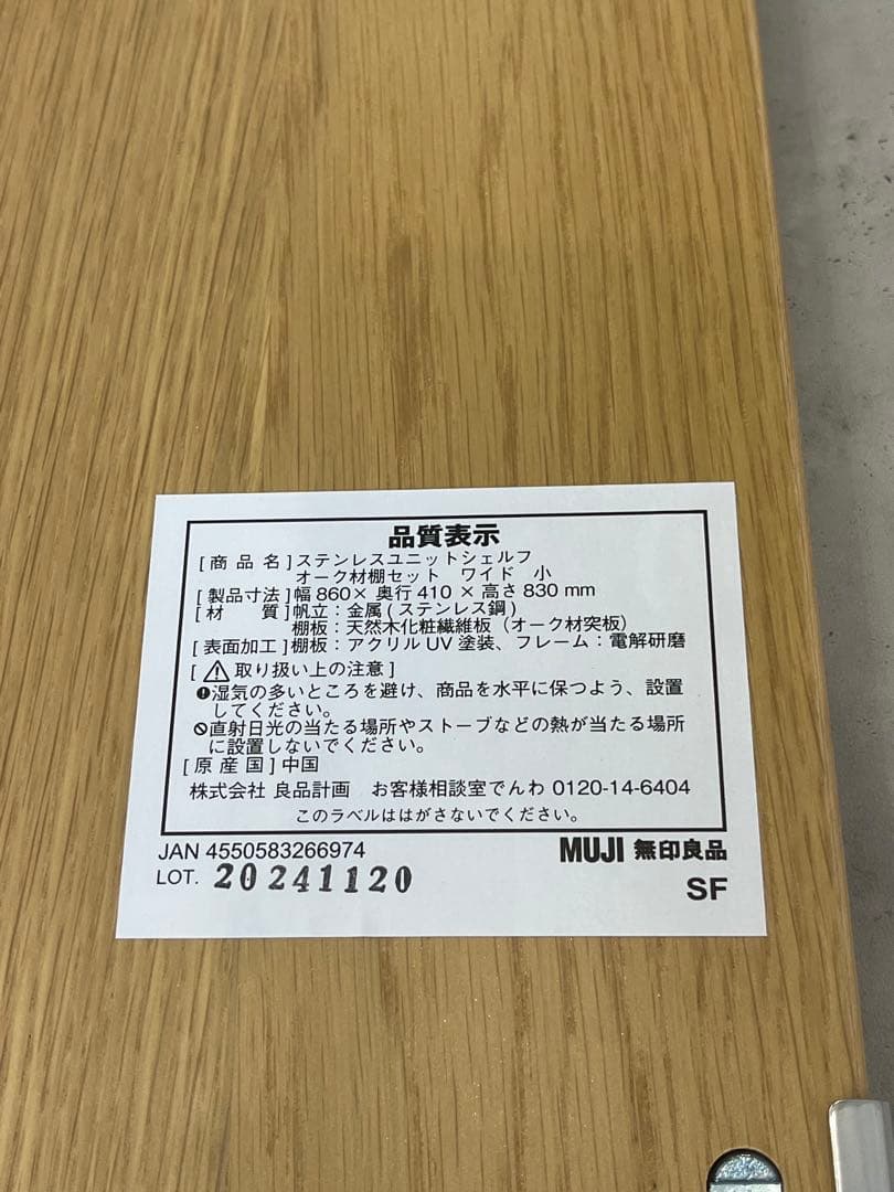 無印良品　ステンレスユニットシェルフ　追加棚　84cm用　オーク　２枚セット