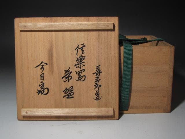 ☆　永楽善五郎　信楽写茶碗　裏千家　十四代　淡々斎の花押がございます☆y476