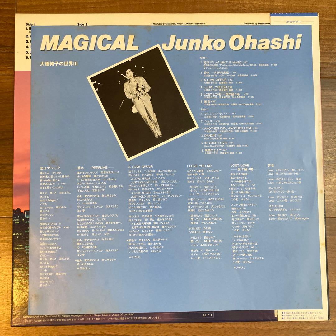 大橋純子「MAGICAL 大橋純子の世界III」　レコード　オリジナル