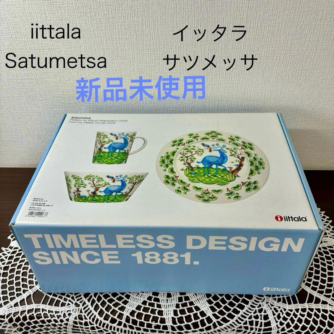 【新品未使用】 イッタラ サツメッサ 3種ペア 6点セット 箱入り【廃盤品】