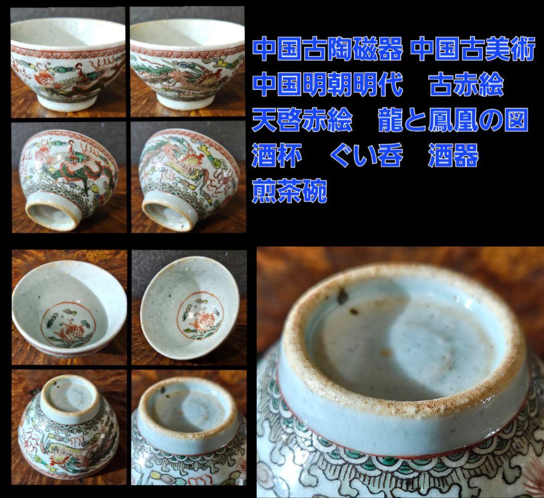 【本物保証❗】中国古陶磁器　古美術　明代　古赤絵　五彩　龍と鳳凰　煎茶碗　酒杯