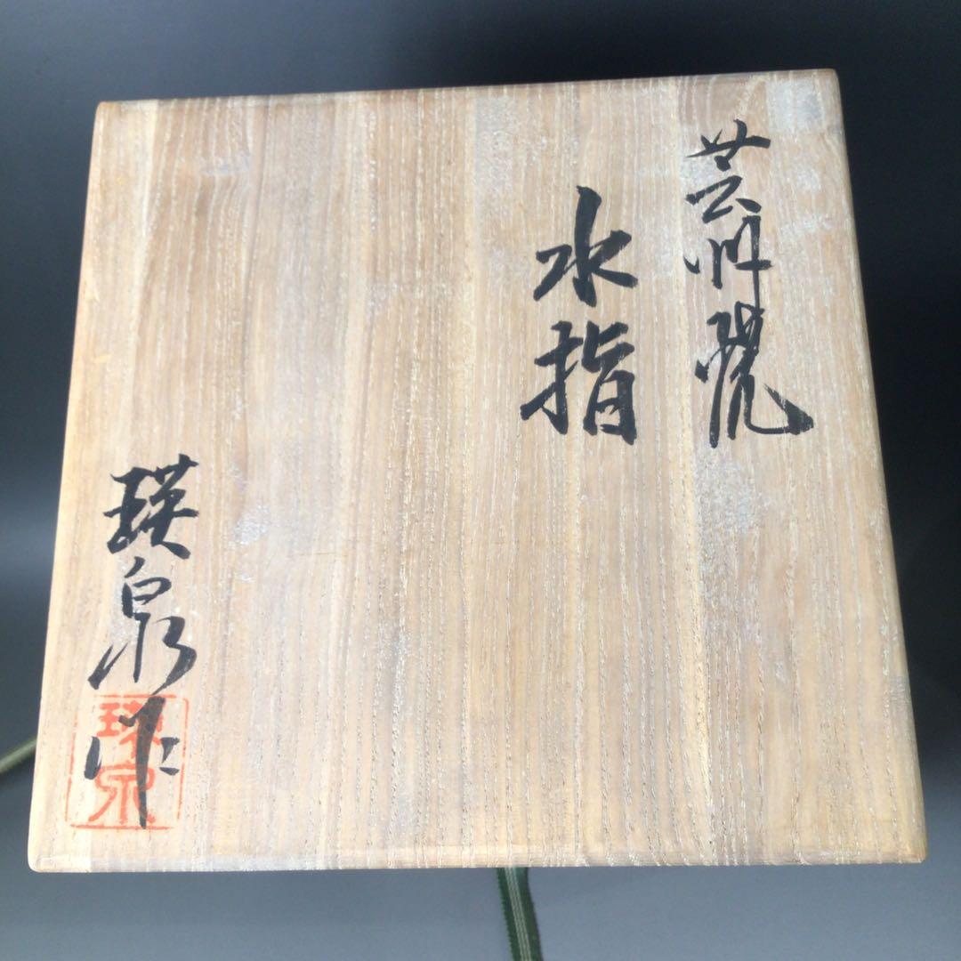 Ｓ１２６　水指　『芸州焼』『西本瑛泉造』『耳付水指』　共箱　茶道具