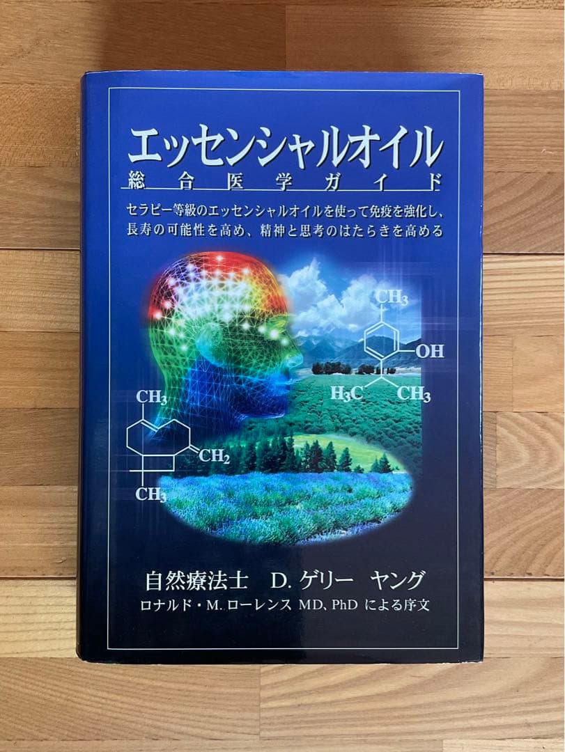エッセンシャルオイル　総合医学ガイド