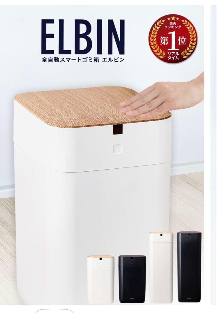 ほぼ新品！ELBIN エルビン　アイボリー 30L 全自動ゴミ箱