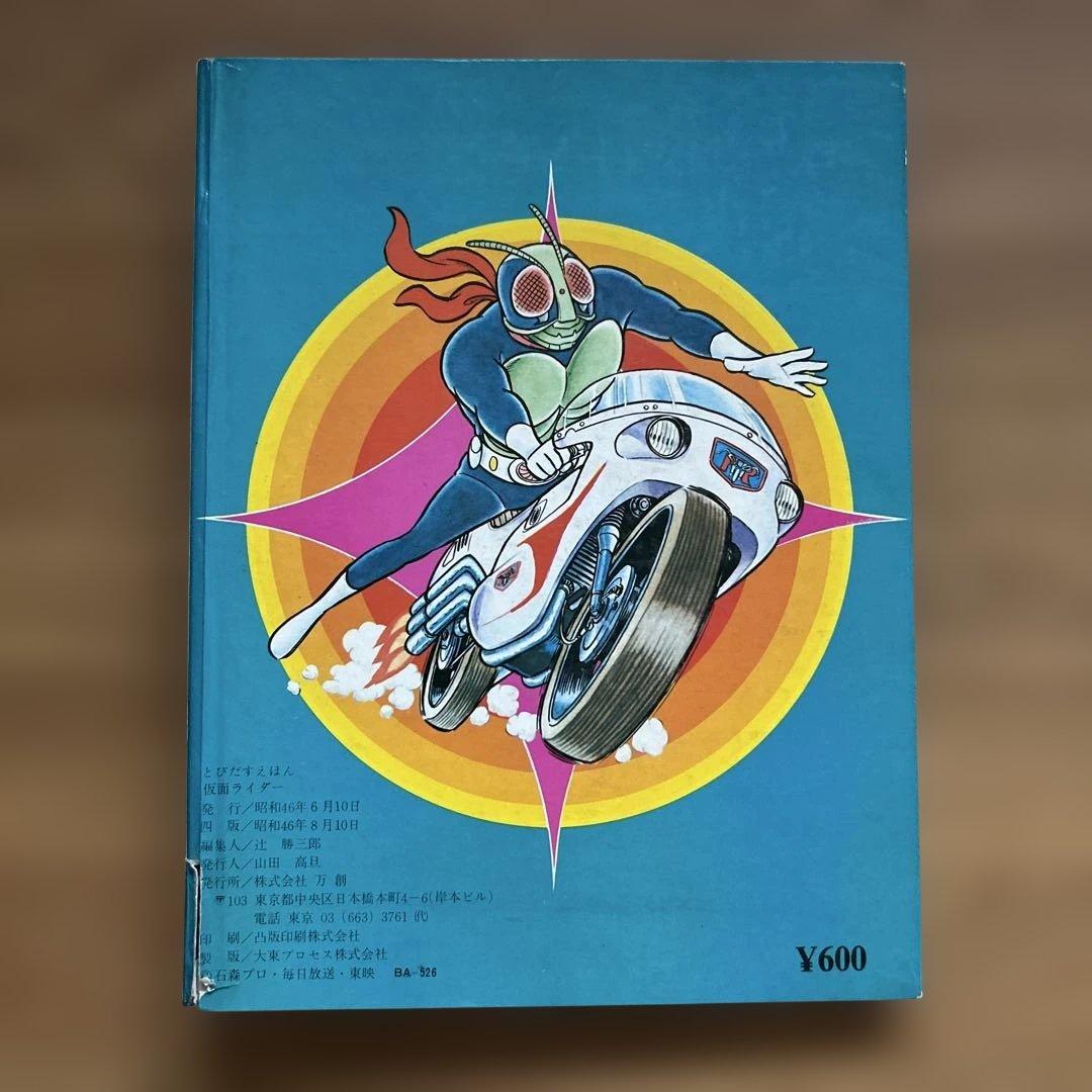 ばんそうのたびだすえほん「仮面ライダー」