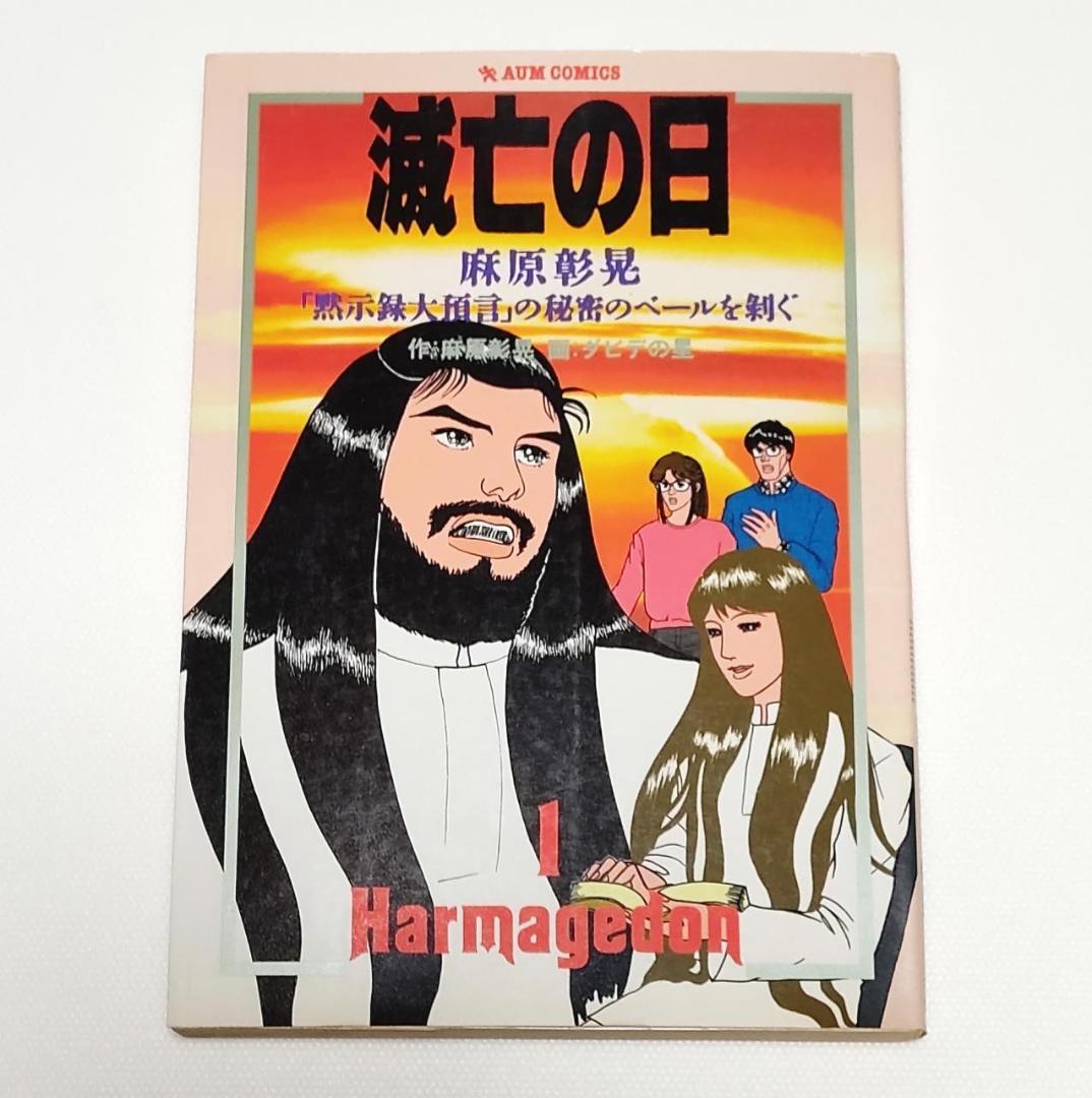 希少 良品 滅亡の日「黙示録大預言」の秘密のベールを剥ぐ オウムコミックス 初版