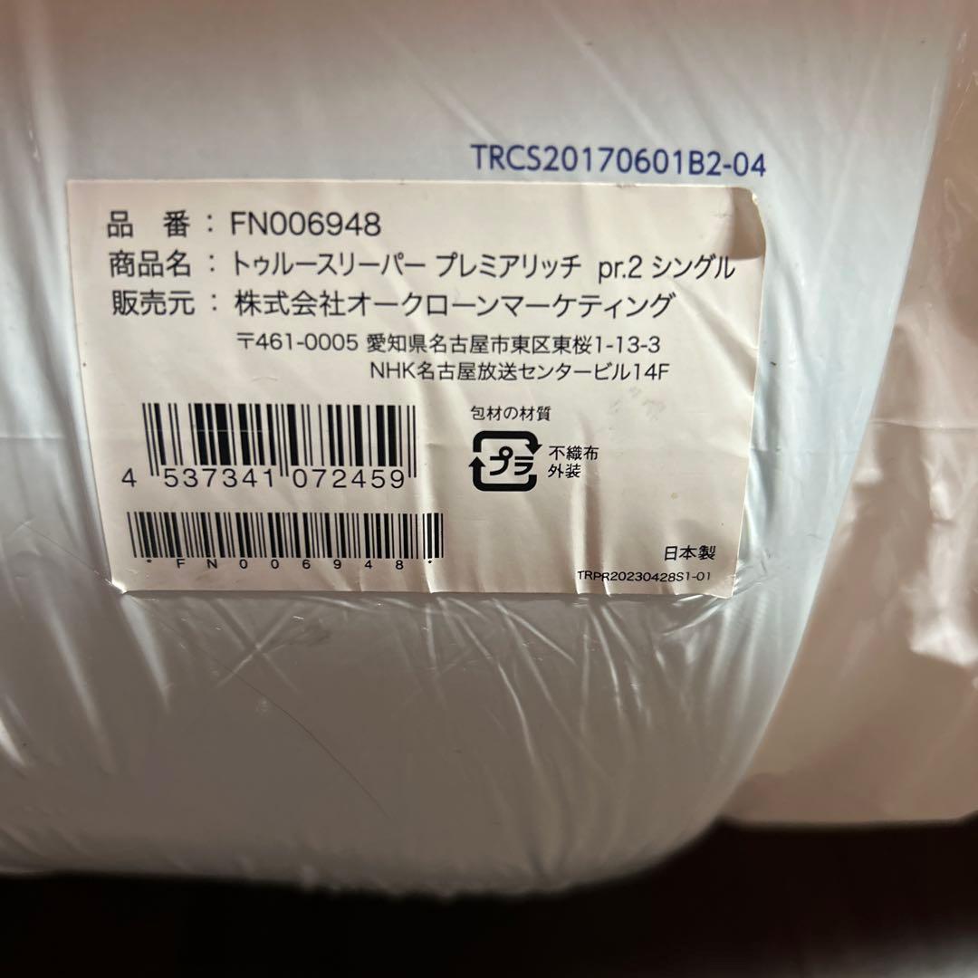 値引き中‼️トゥルースリーパープレミアリッチpr2シングル（インナーカバー付き）