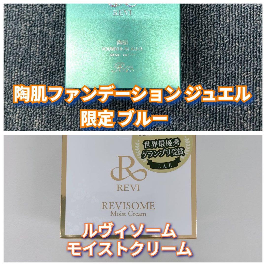 【新品】ルヴィ 陶肌ファンデーション ジュエル 限定ブルー、モイストクリーム