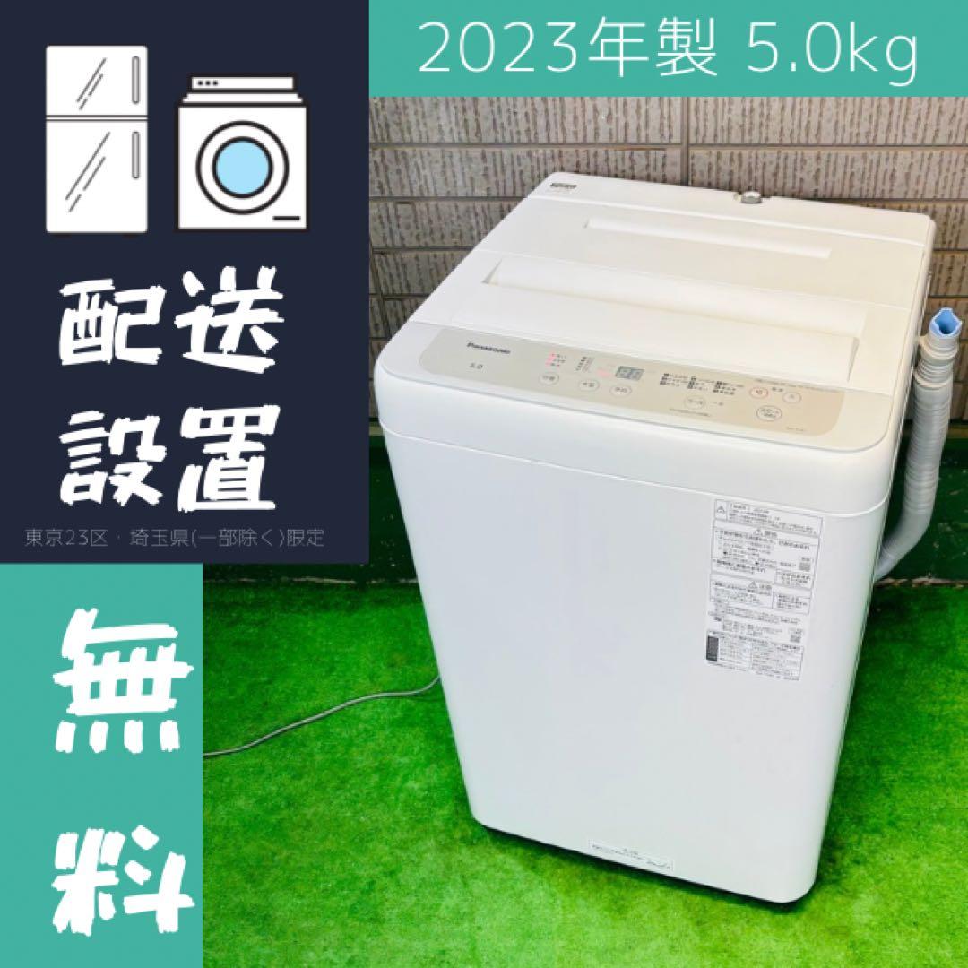 洗濯機 5.0kg 一人暮らし Panasonic 23年製【地域限定配送無料】