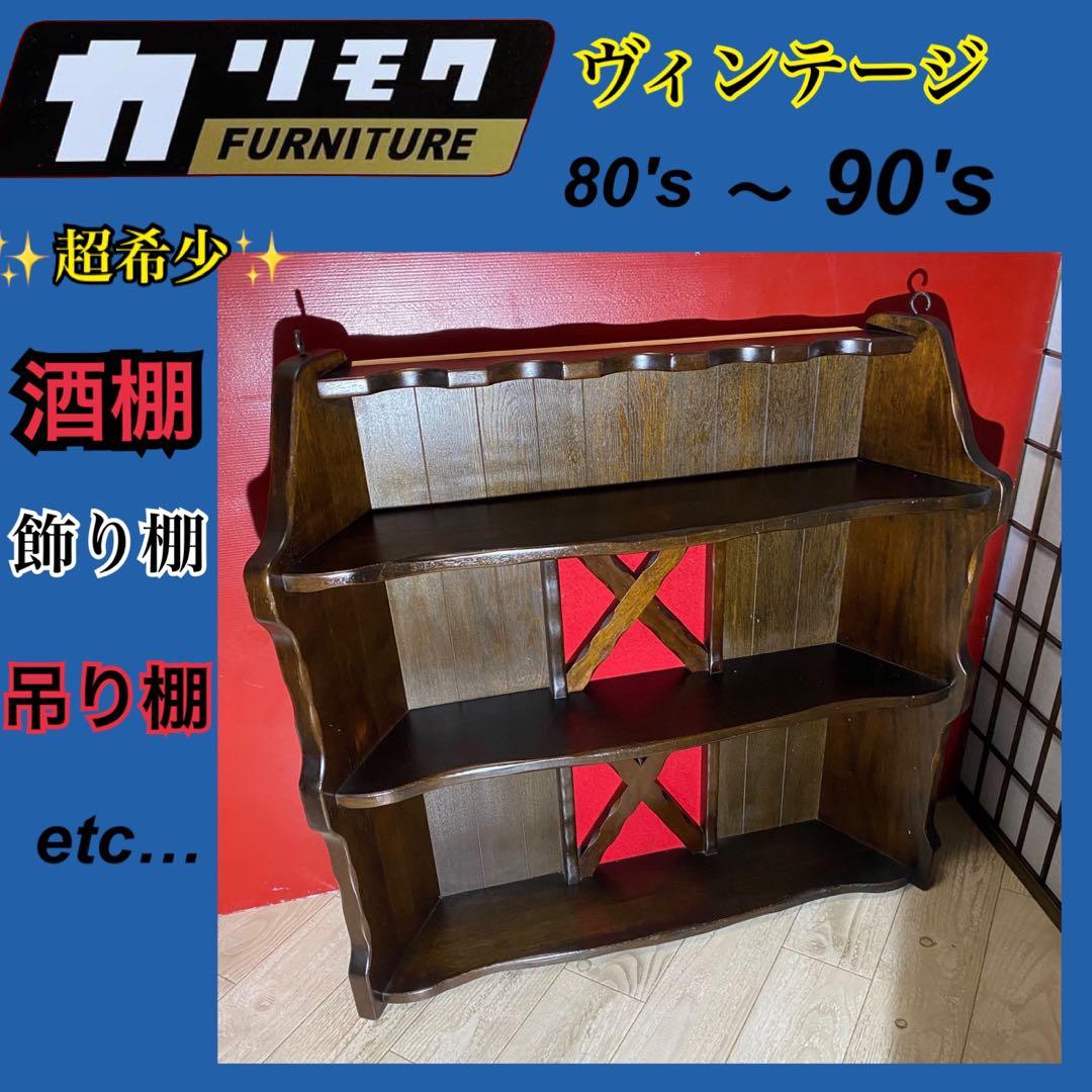 ✨超希少✨　オールドカリモク　ヴィンテージ酒棚　吊り棚　バーカウンター
