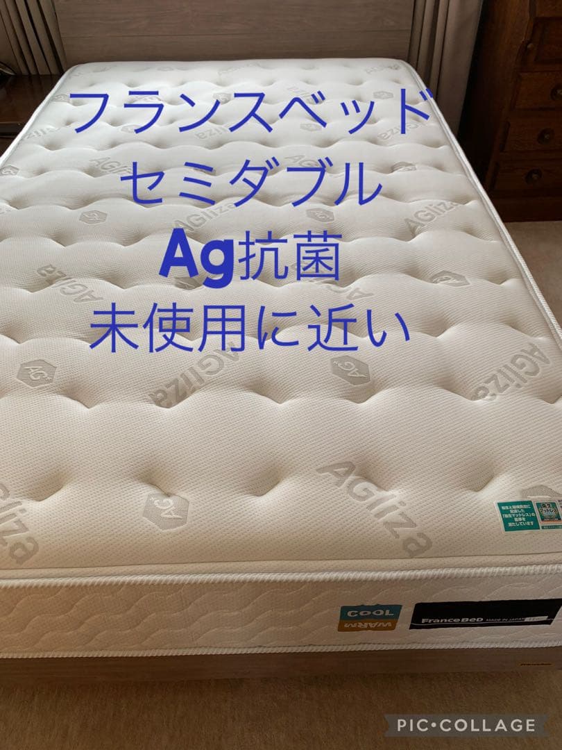【新品同様の極美品】マットレスのみフランスベッド Ag セミダブル 硬め