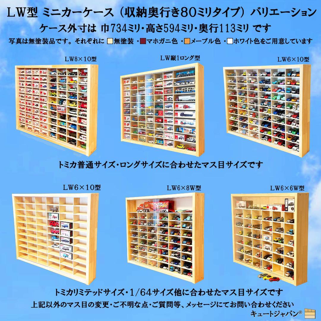 １８０台 トミカコレクション収納ケース 1/64 アクリル障子付 日本製