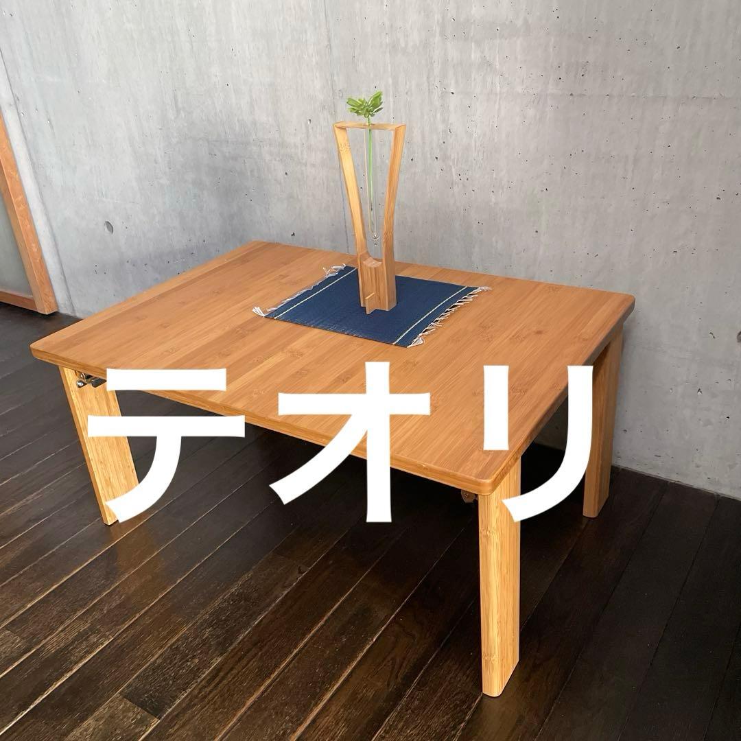 み*り様 テオリ　竹　折りたたみ机　TEORI