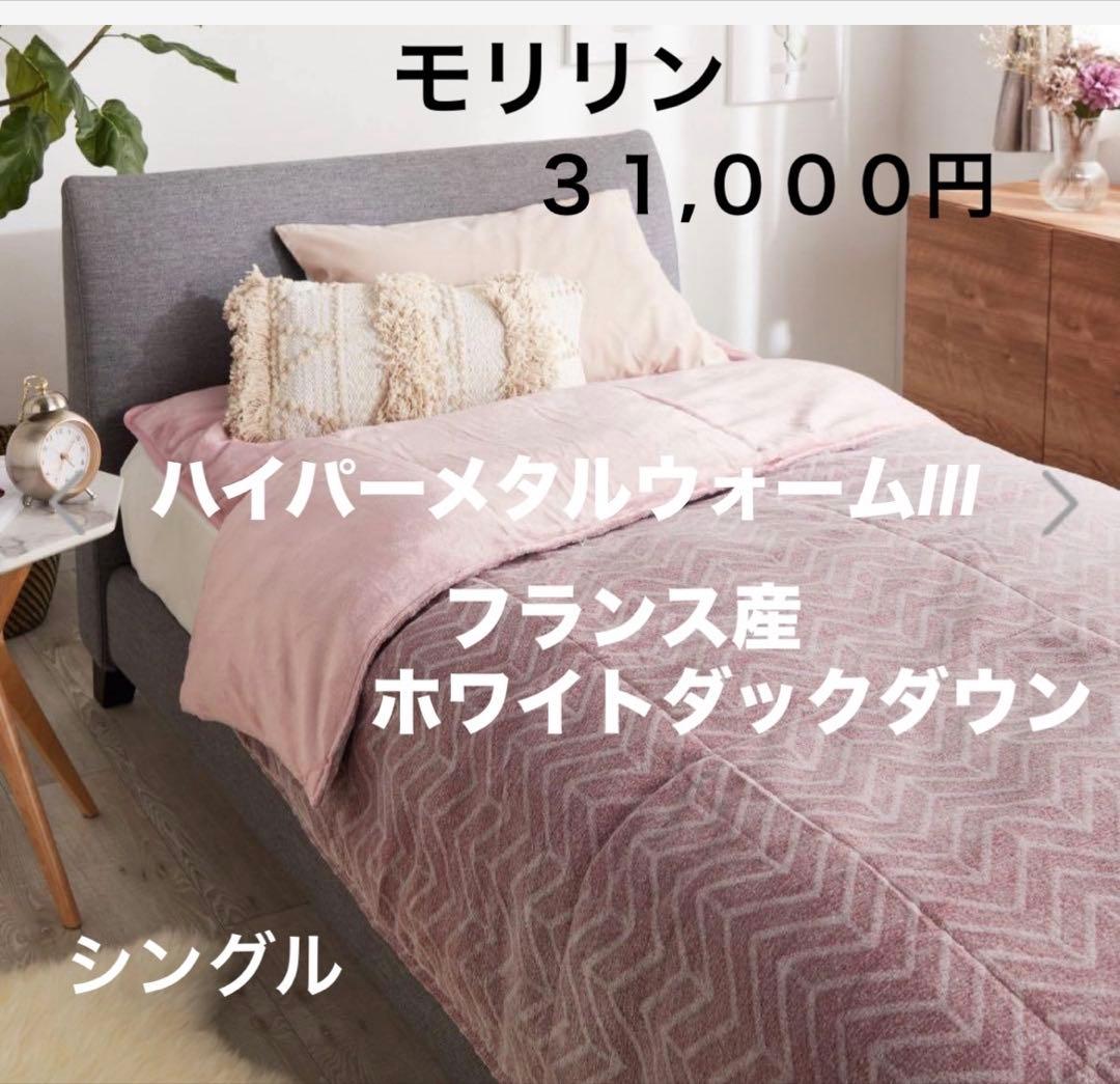 ３.1万円 新品 モリリン ハイパーメタルウォームIII ふわぽか掛けふとん S