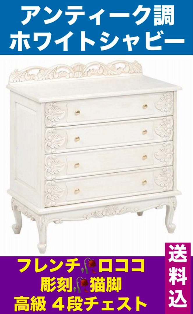 彫刻装飾♦️高級 ロココチェスト♦️４段 大容量♦️ホワイトシャビー♦️フレンチ♦️送料込