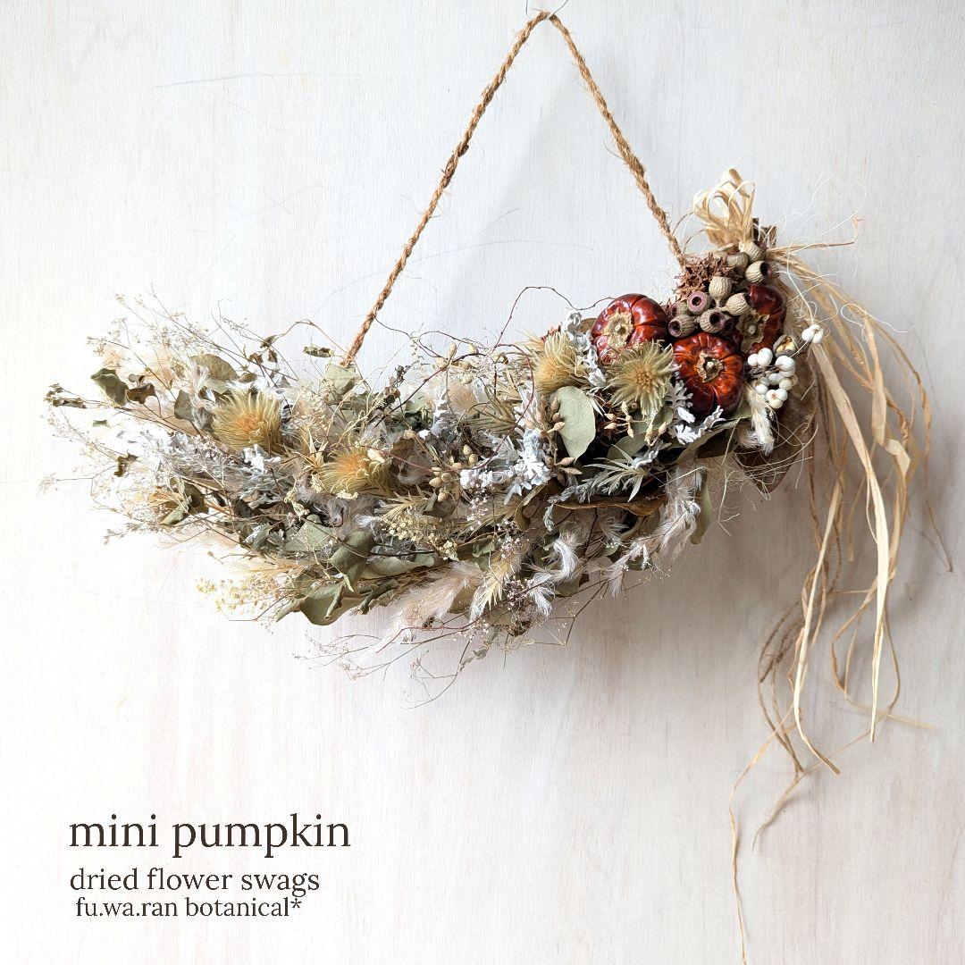 専用＊感謝sale＊ソラナムパンプキン　セピアなドライフラワースワッグ(横型)