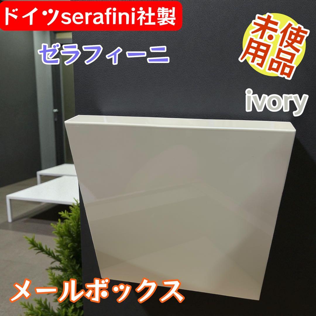 ドイツ製 Serafini 高級 メールボックス 鍵付き 未使用品 アイボリー