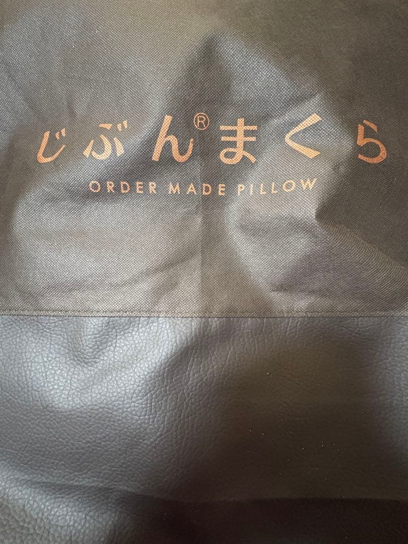 （詰め物なし）美品　じぶんまくら　long オーダーメイド枕　枕カバーつき