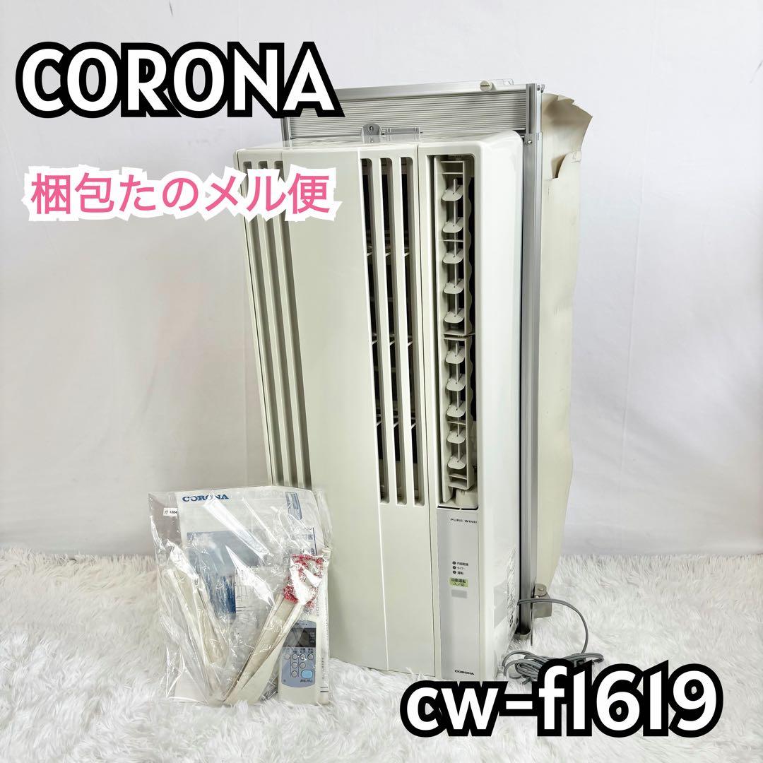【完動品】CORONA ルームエアコン窓用エアコン　CW-FA1619 窓際付