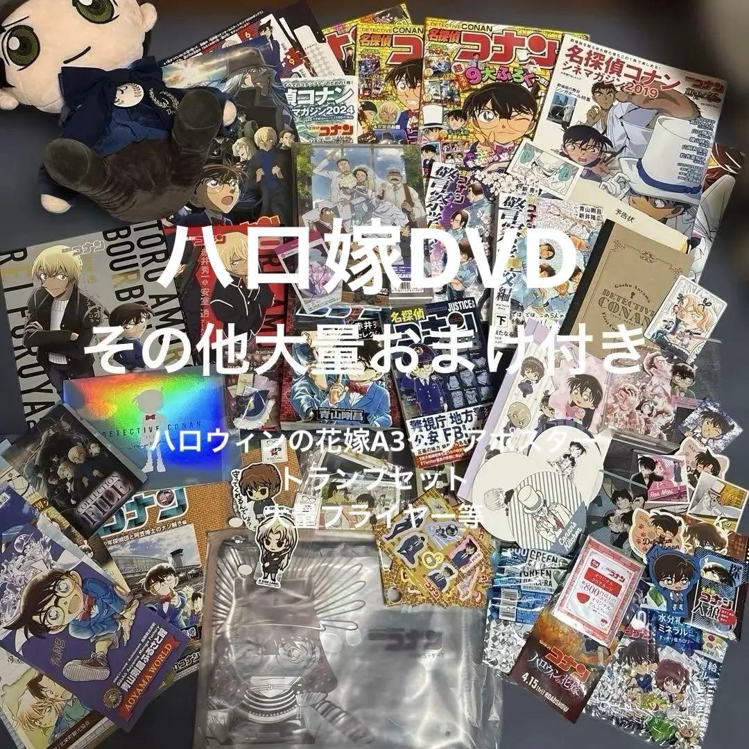 名探偵コナン ハロウィンの花嫁DVD 警察学校　パンフレット　その他大量グッズ