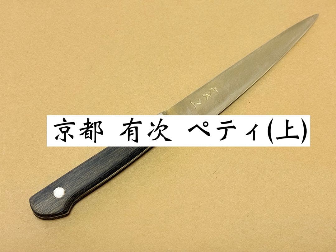 有次 上 特製 青鋼 全鋼 ペティ 京都