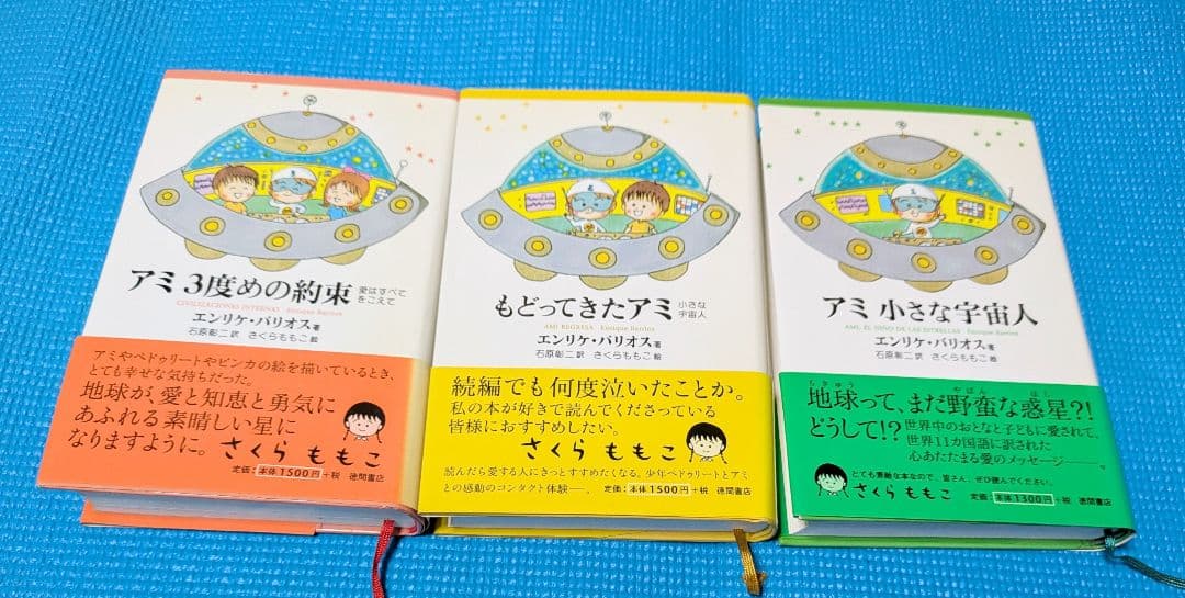 【匿名発送】アミシリーズ全3巻セット ハードカバー