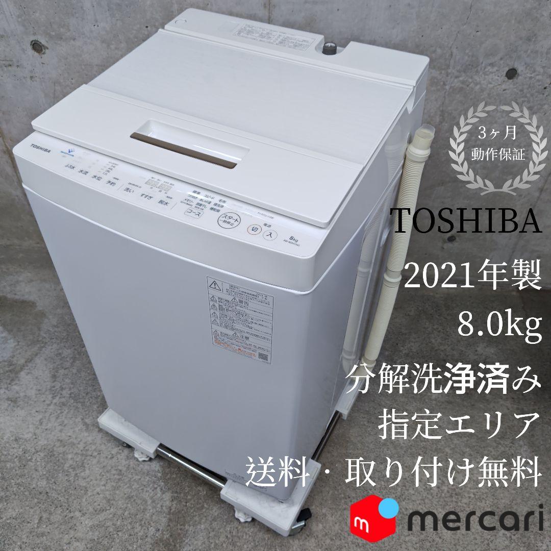 東芝　AW-8DH1　分解洗浄済み洗濯機