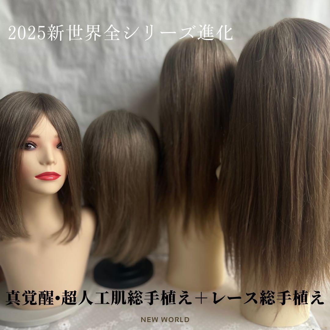 2025新世界　人毛100%　フルウィッグ　シルクスキン　医療ウィッグ