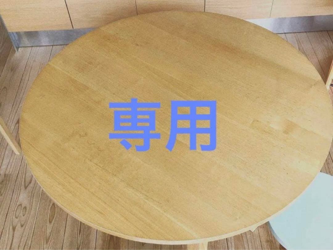 無印良品　円形木製ダイニングテーブル