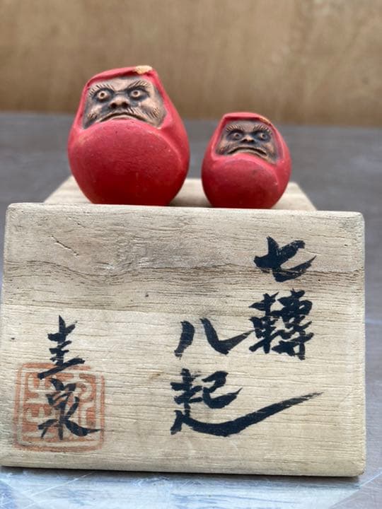 圭泉 作 北村 圭泉 ？ 七転八起 陶器 素焼 ダルマ 達磨 置物 小物 和
