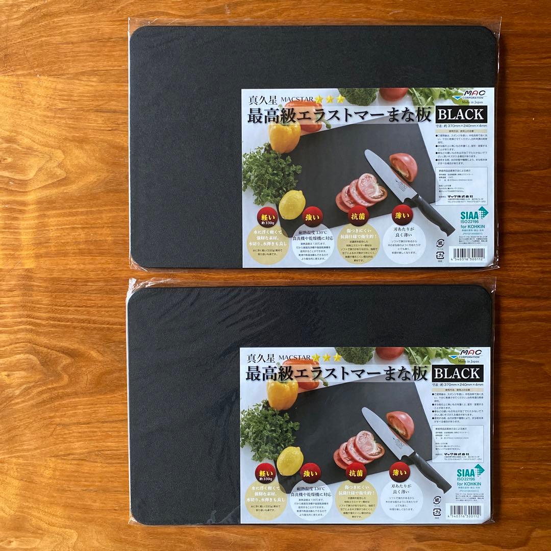 【現在定価9966円】新品未開封　MAC　最高級エラストマー　抗菌　まな板　2枚