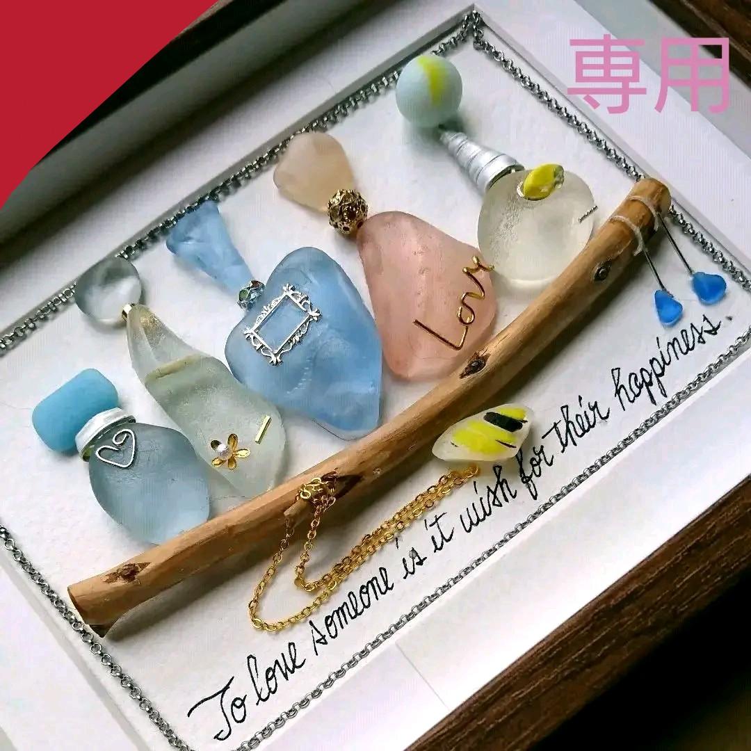 【専用】シーグラスアート<★香水瓶No.12> レア 置物 一点もの 幸運幸福
