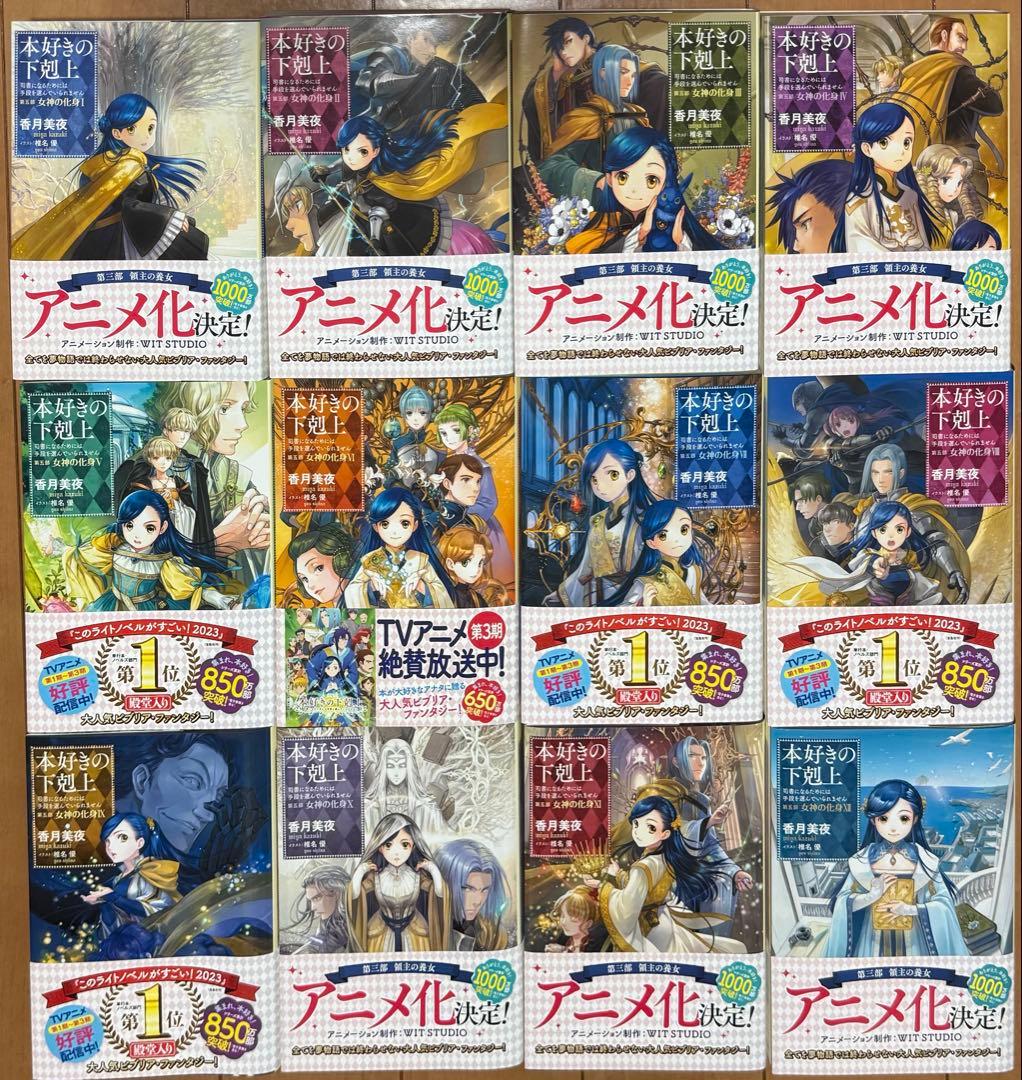 本好きの下剋上 ～第５部 女神の化身 12巻セット