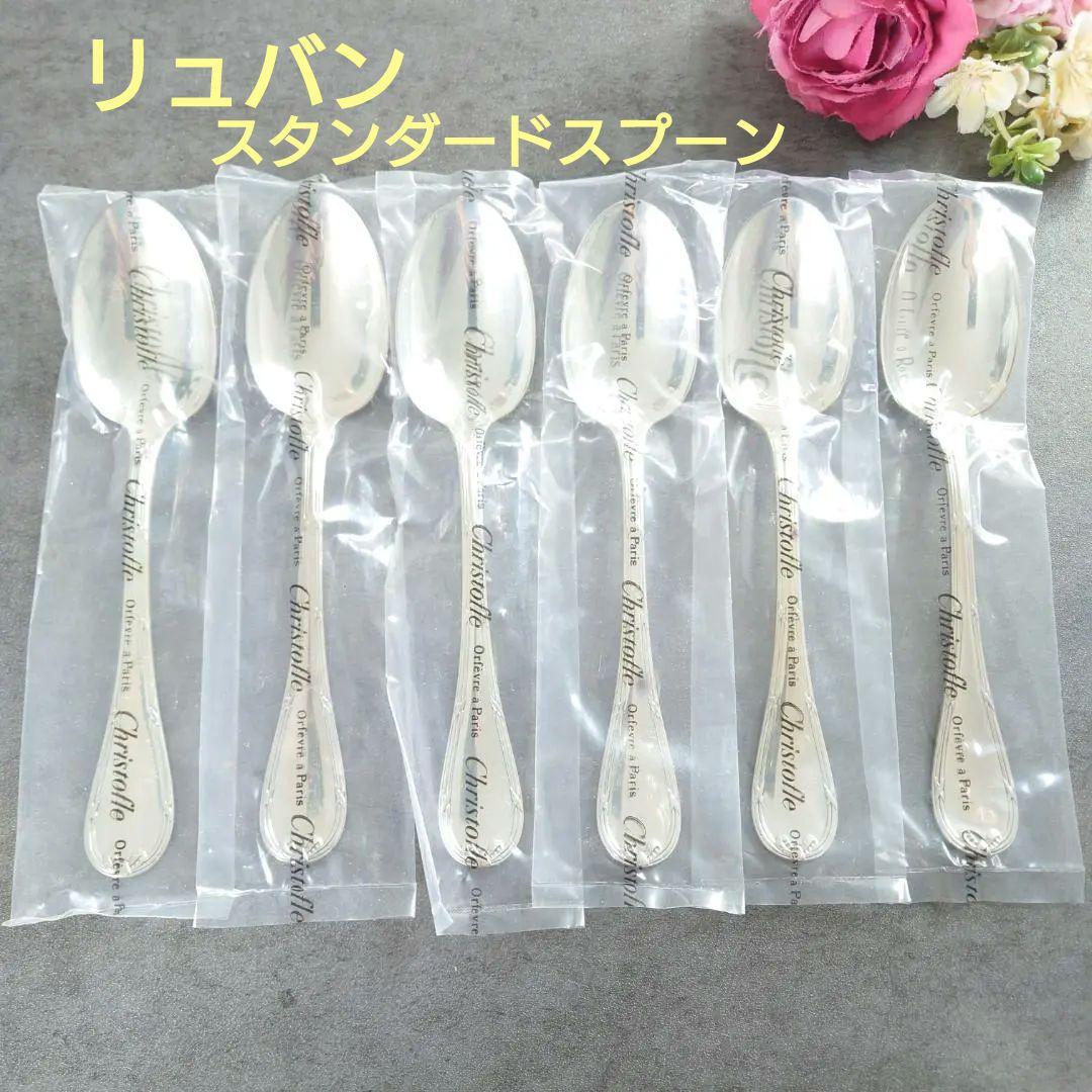 希少 クリストフル リュバン 未開封 スタンダードスプーン 6点