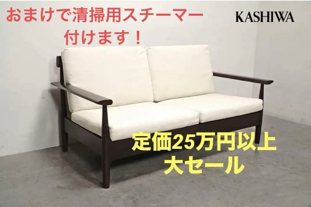 定価25万円　飛騨 柏木工 KASHIWA シガーロ ソファ
