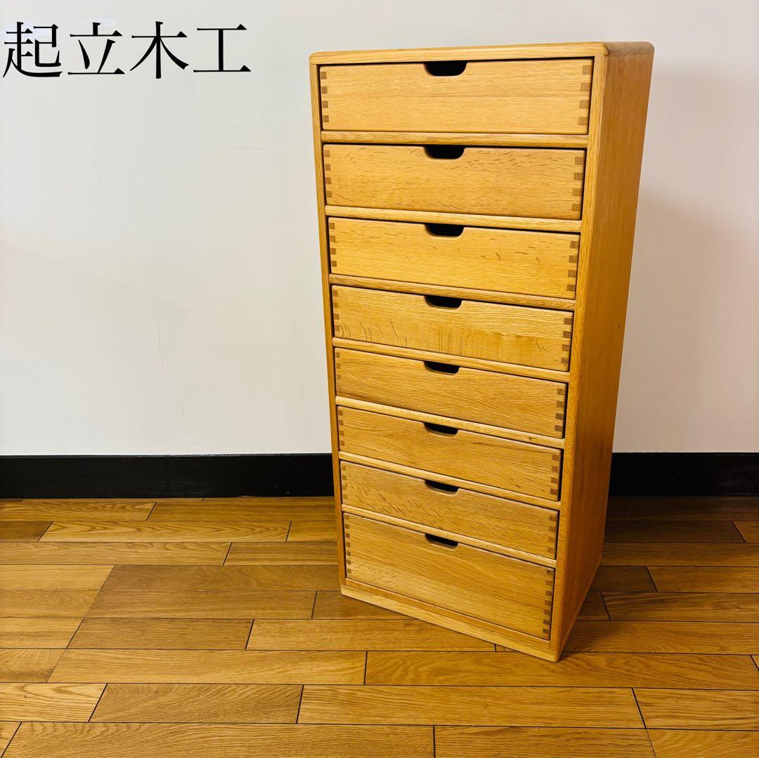【廃盤品】起立木工　チェスト 良質　ナラ天然木 送料込み