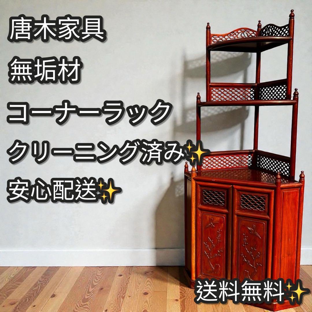稀少✨送料無料✨唐木家具 無垢材 コーナーラック 飾り棚 中国家具 彫刻棚 収納