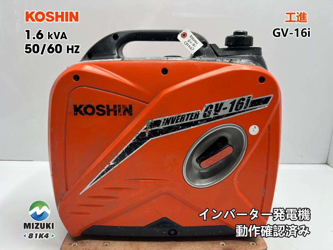 KOSHIN 工進 インバーター発電機 GV-16i ♪ 動作良好♪ 81K4