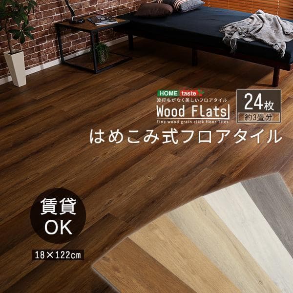 はめこみ式フロアタイル　24枚セット