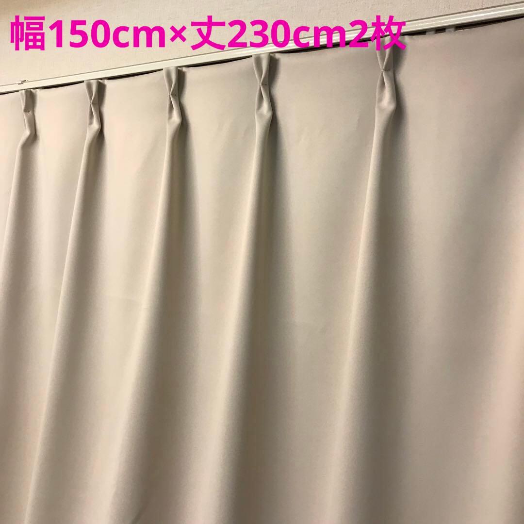 遮光カーテン　幅150cm×丈230cm2枚　アイボリー
