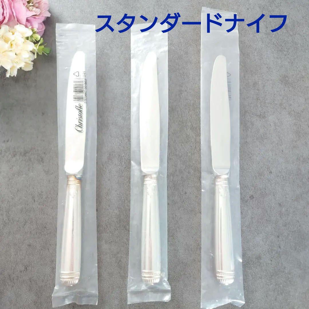 希少 クリストフル マルメゾン スタンダードナイフ 未開封 3点