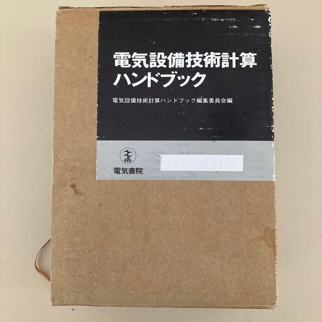 し*こ様 【美品】電気設備技術計算ハンドブック