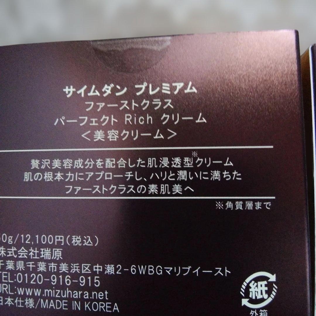 サイムダンプレミアム ファーストクラス パーフェクトリッチクリーム2個