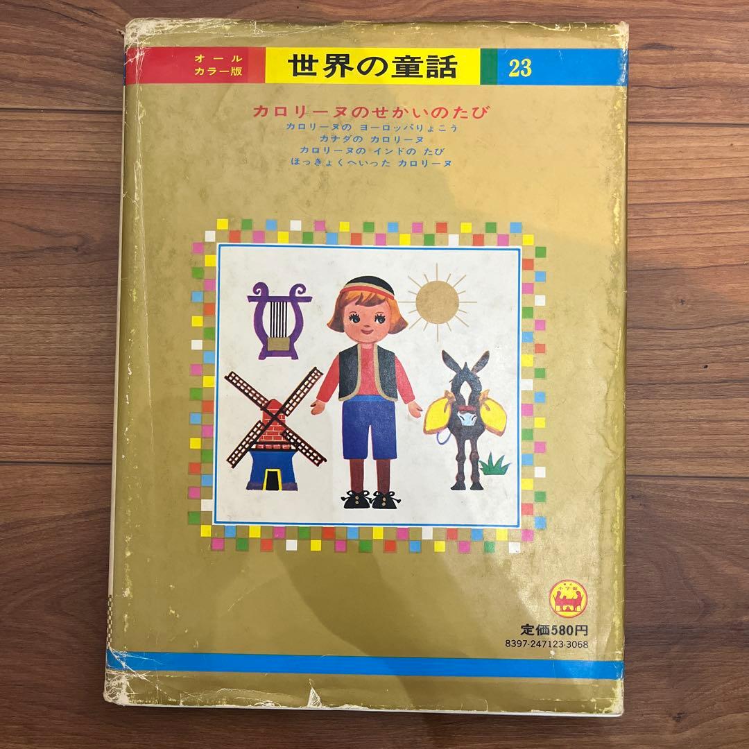 カロリーヌのせかいのたび【世界の童話　23】 小学館