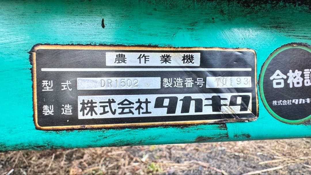 タカキタ マニアスプレッダー DR1502 堆肥 肥料 散布機
